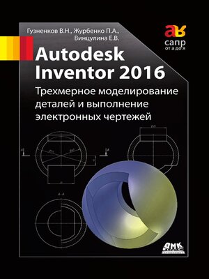 cover image of Autodesk Inventor 2016. Трёхмерное моделирование деталей и выполнение электронных чертежей